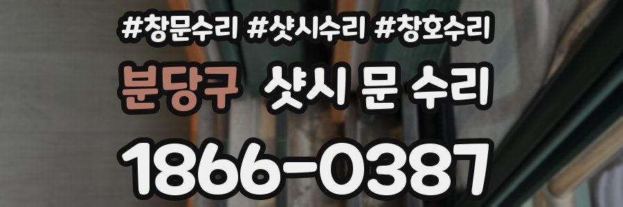 분당구 샷시 문 수리