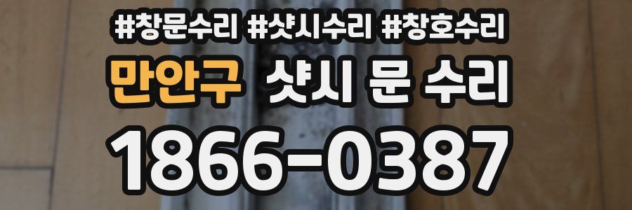 만안구 샷시 문 수리