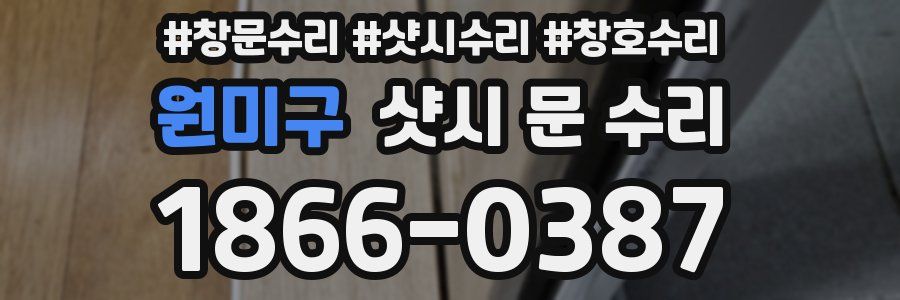 원미구 샷시 문 수리