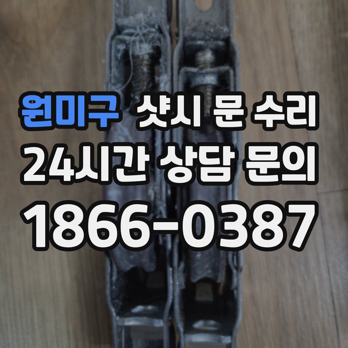 원미구 샷시 문 수리