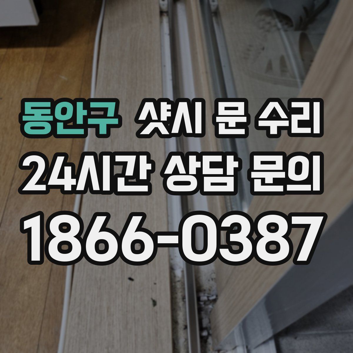 동안구 샷시 문 수리