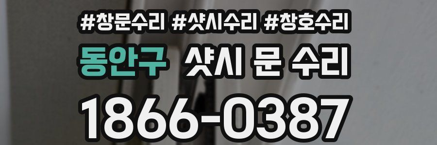 동안구 샷시 문 수리