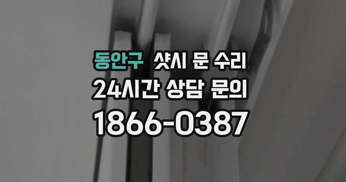 동안구 샷시 문 수리