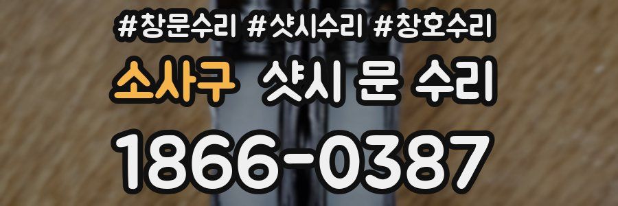 소사구 샷시 문 수리