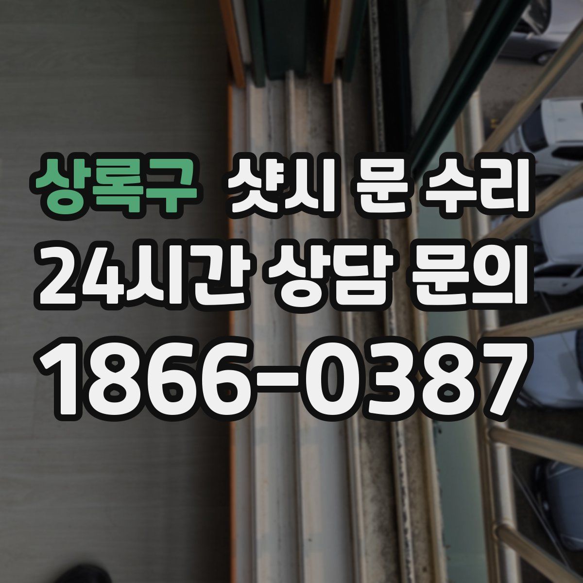 상록구 샷시 문 수리