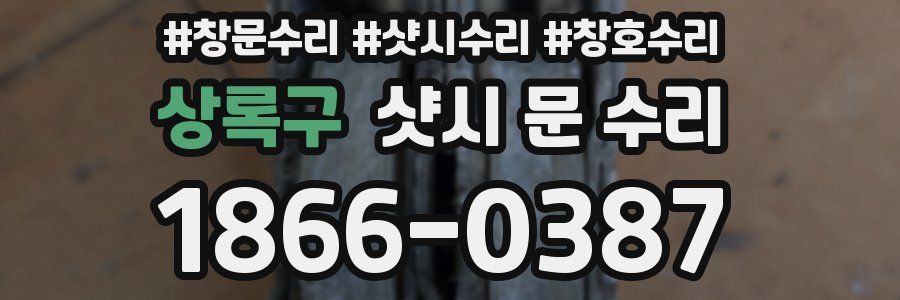 상록구 샷시 문 수리
