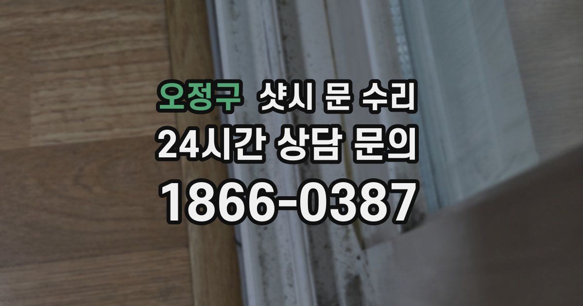 오정구 샷시 문 수리