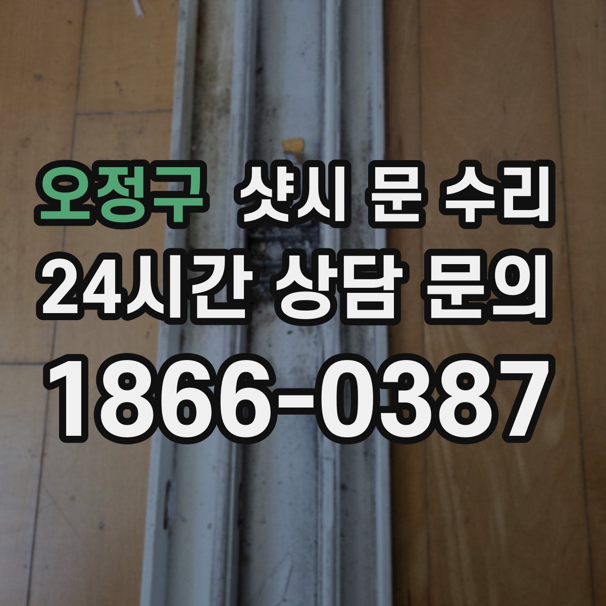 오정구 샷시 문 수리
