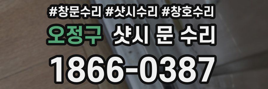 오정구 샷시 문 수리