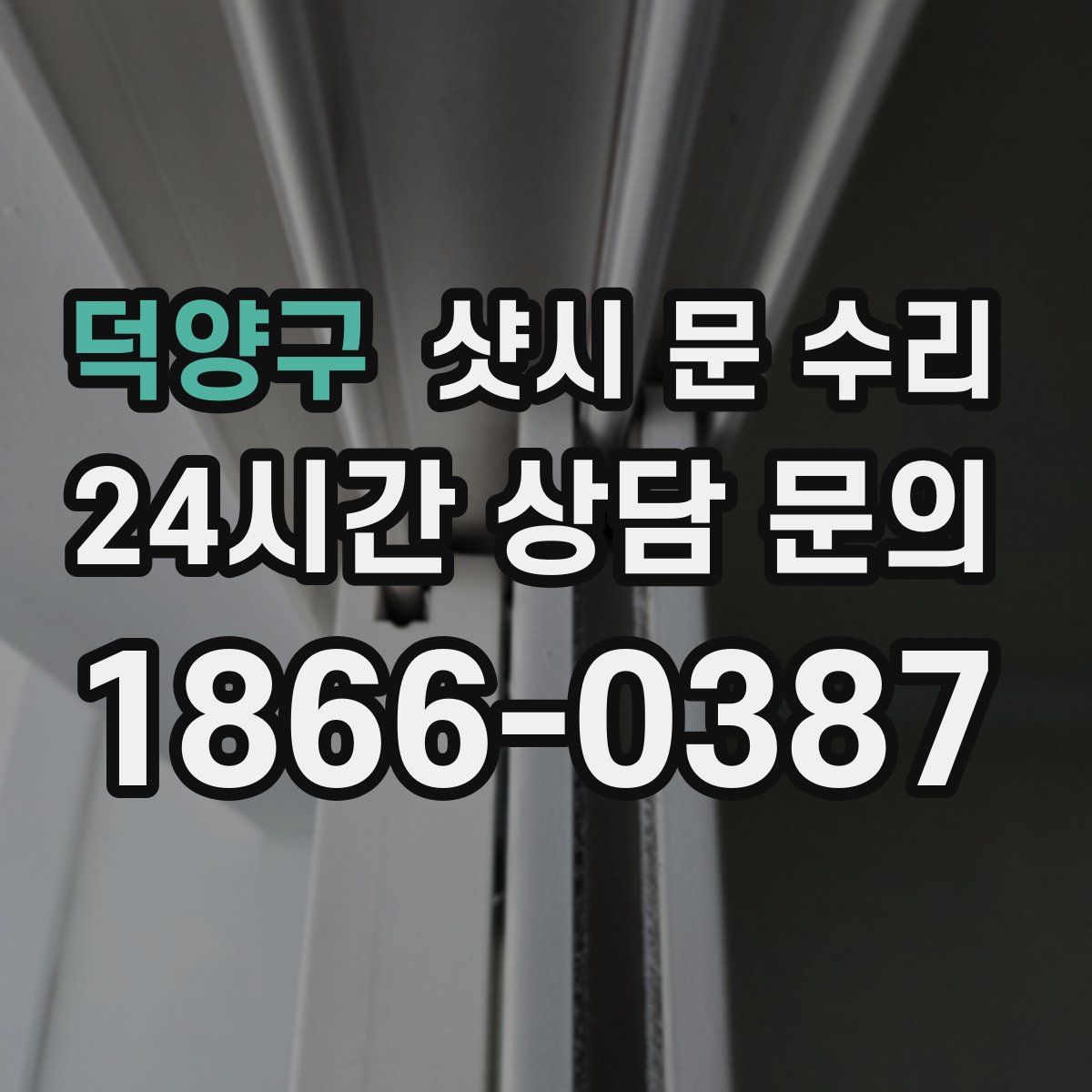 덕양구 샷시 문 수리
