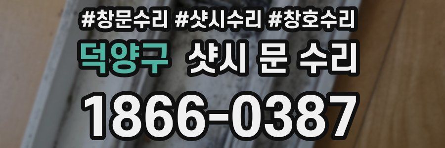 덕양구 샷시 문 수리