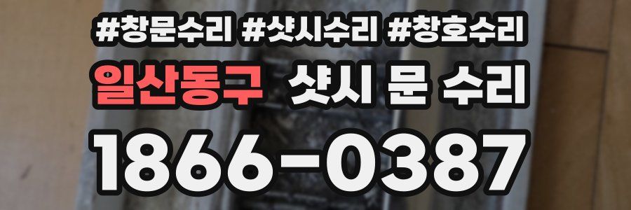 일산동구 샷시 문 수리
