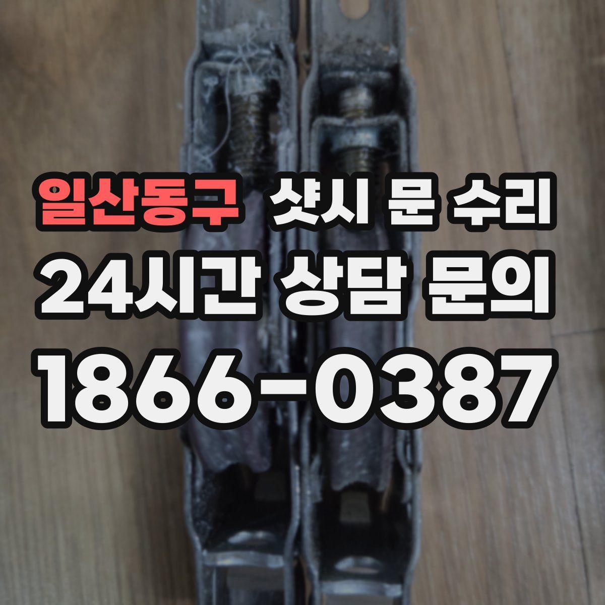 일산동구 샷시 문 수리
