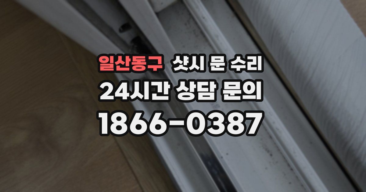 일산동구 샷시 문 수리