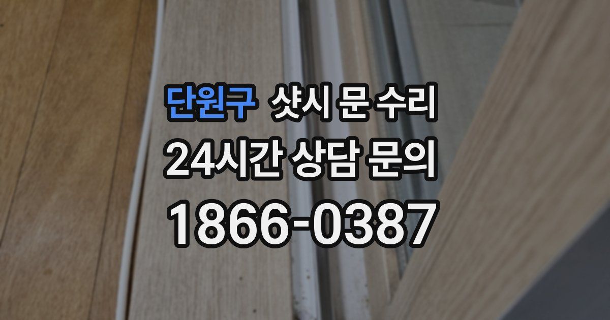 단원구 샷시 문 수리
