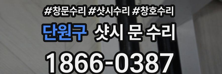 단원구 샷시 문 수리
