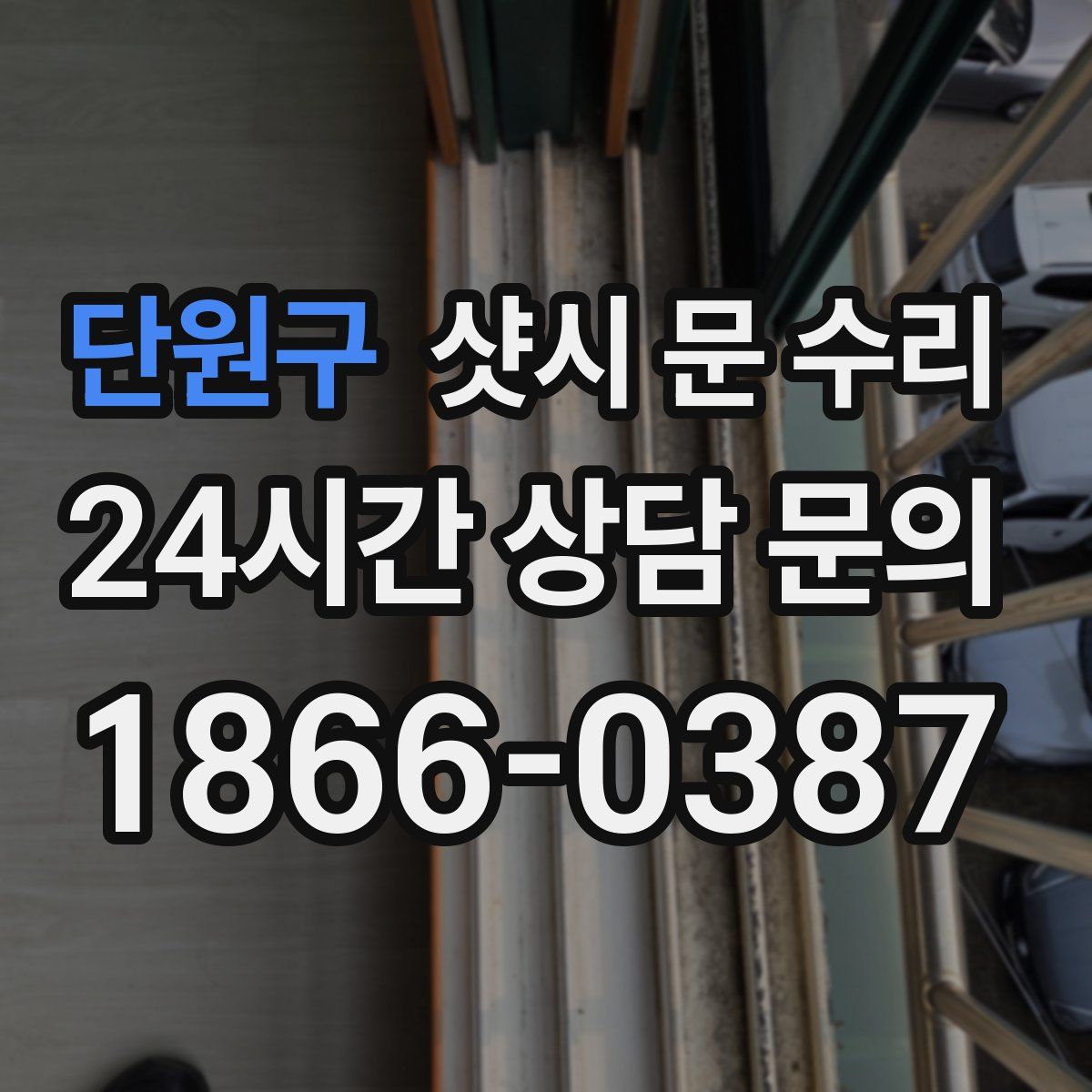 단원구 샷시 문 수리