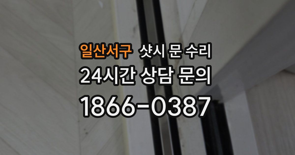 일산서구 샷시 문 수리