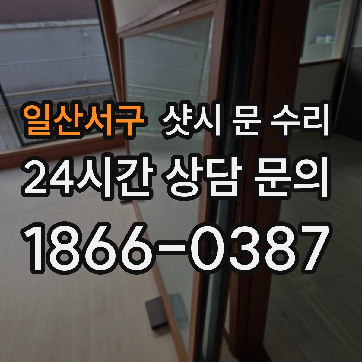 일산서구 샷시 문 수리