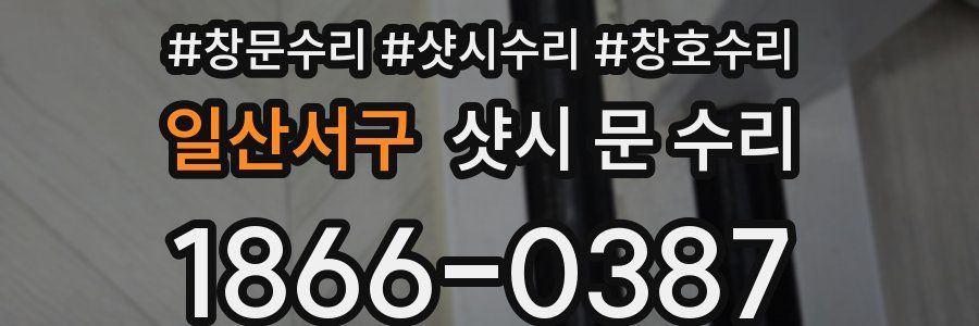 일산서구 샷시 문 수리