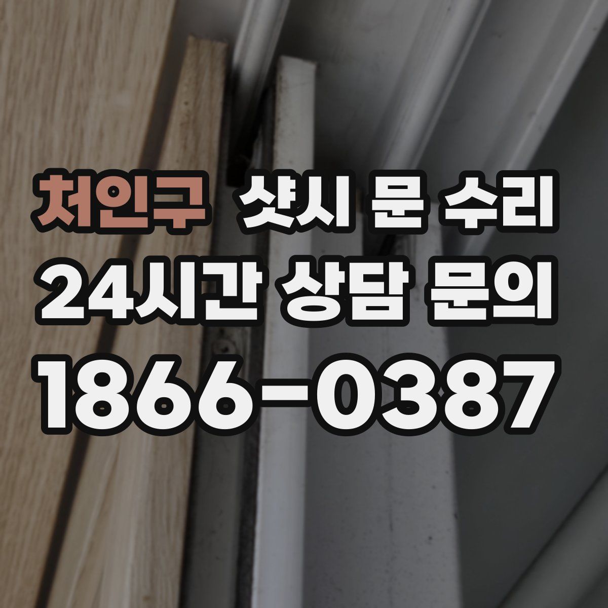 처인구 샷시 문 수리