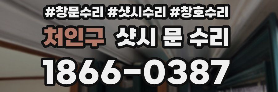 처인구 샷시 문 수리
