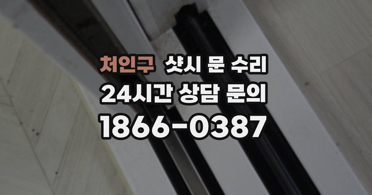 처인구 샷시 문 수리