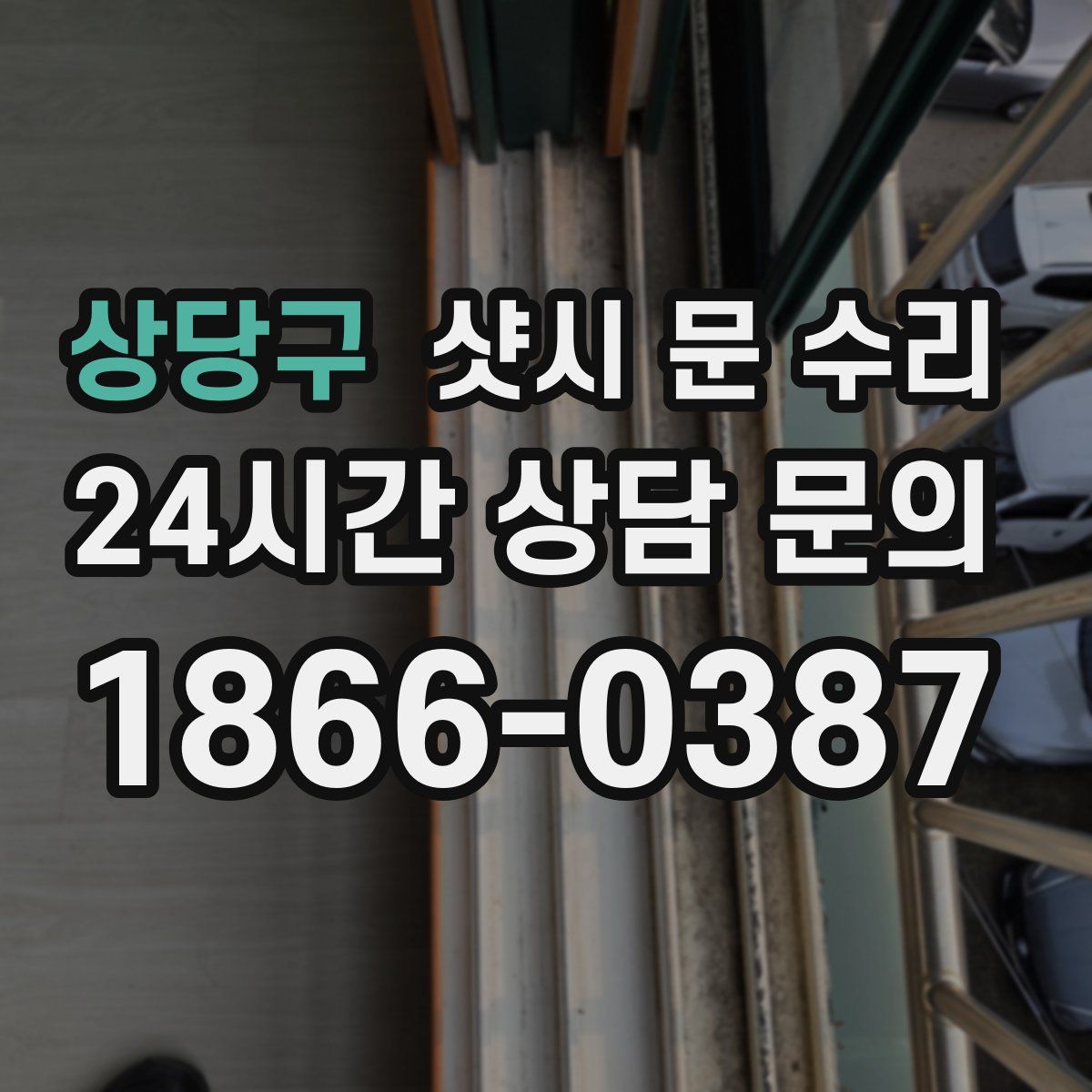 상당구 샷시 문 수리