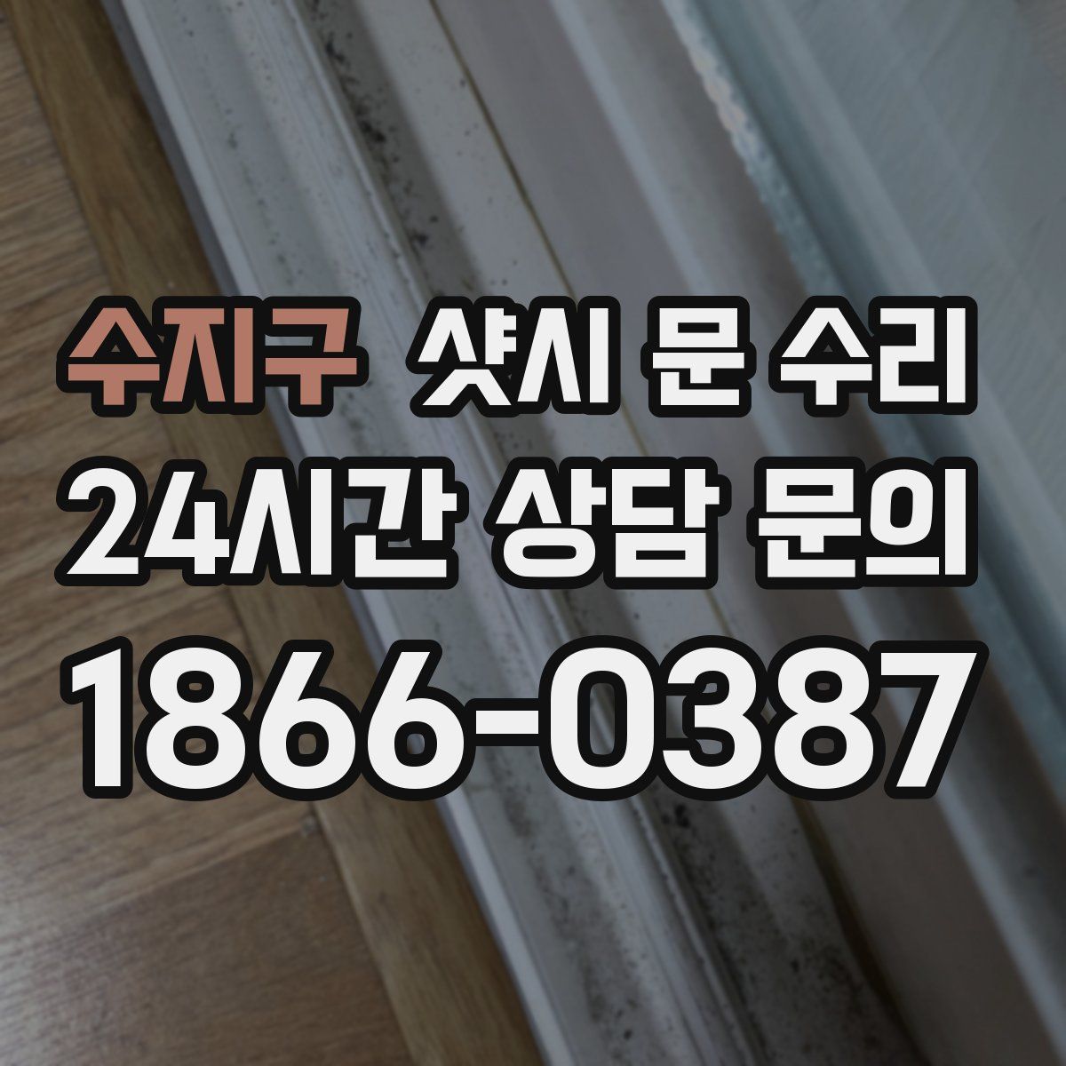 수지구 샷시 문 수리