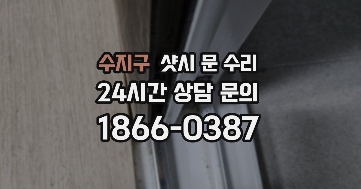 수지구 샷시 문 수리