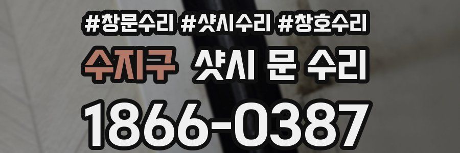 수지구 샷시 문 수리