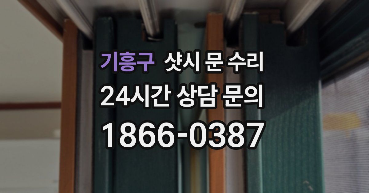 기흥구 샷시 문 수리