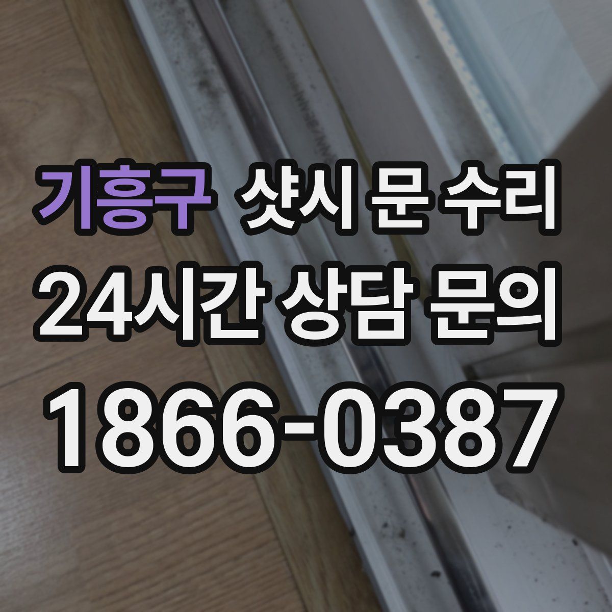 기흥구 샷시 문 수리