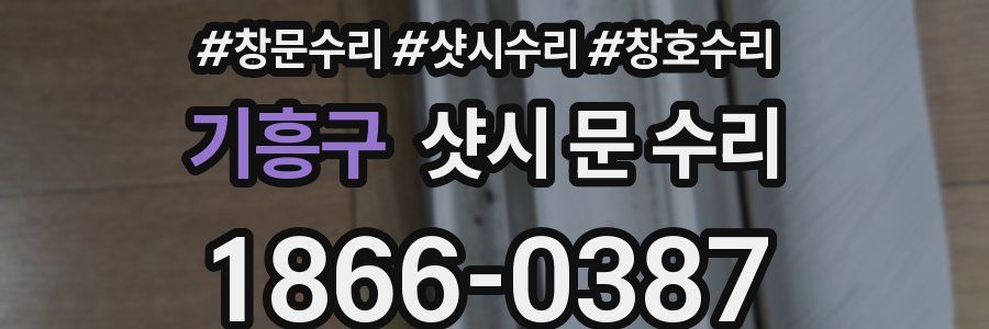 기흥구 샷시 문 수리