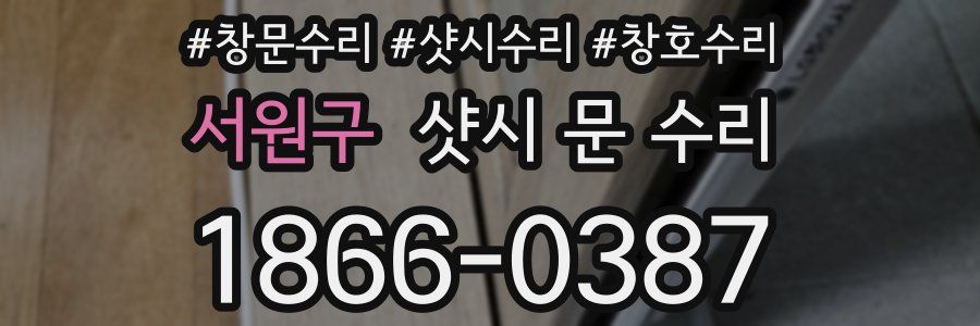 서원구 샷시 문 수리