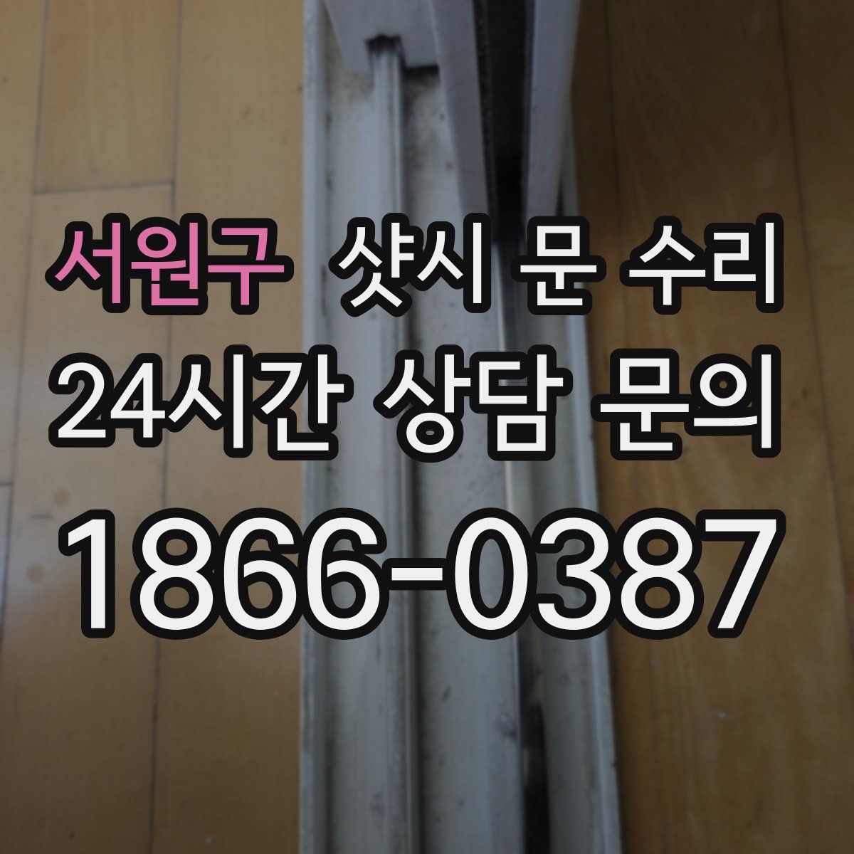 서원구 샷시 문 수리