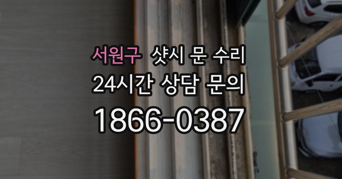 서원구 샷시 문 수리