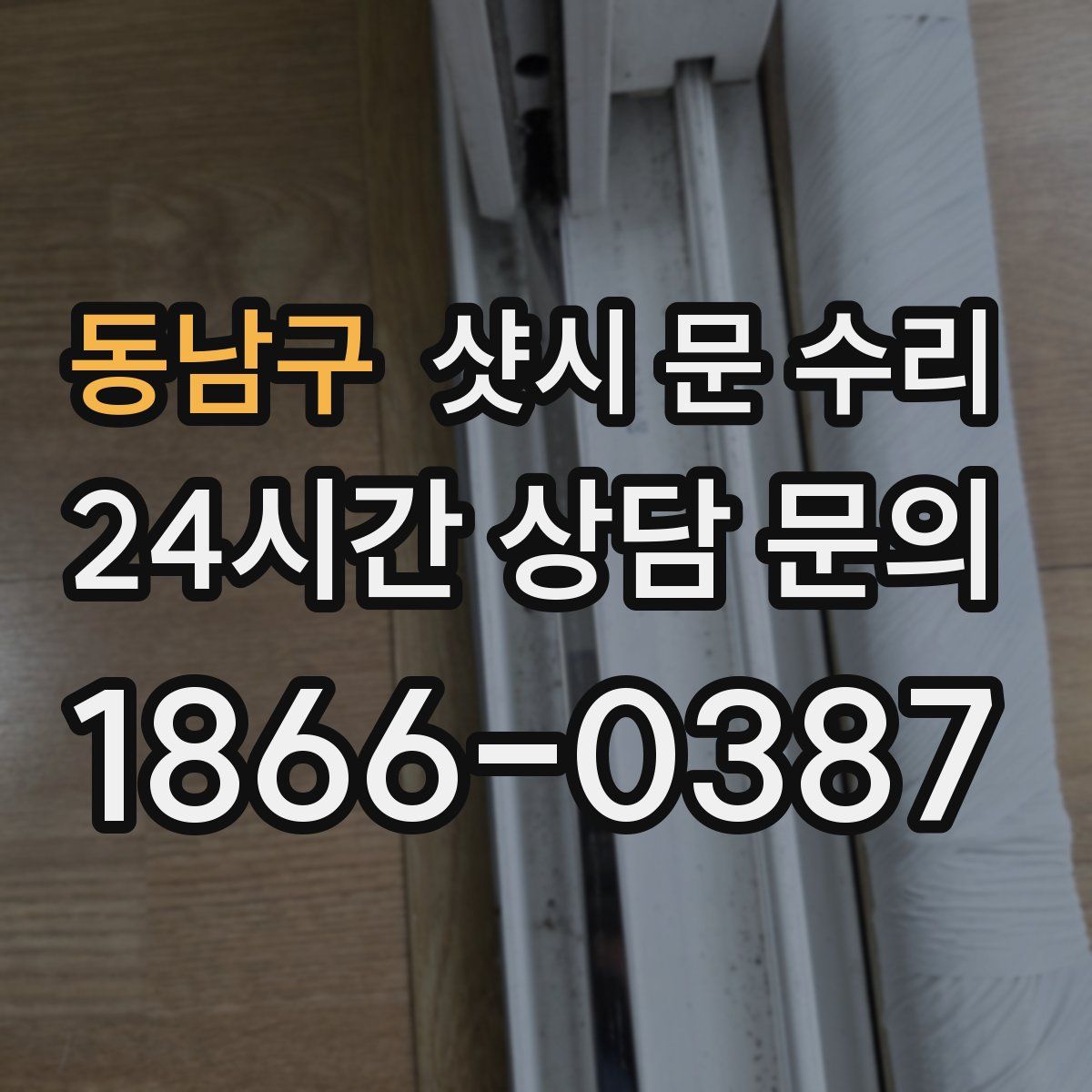 동남구 샷시 문 수리