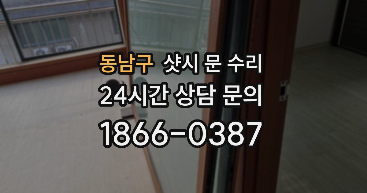 동남구 샷시 문 수리