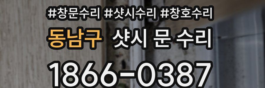 동남구 샷시 문 수리
