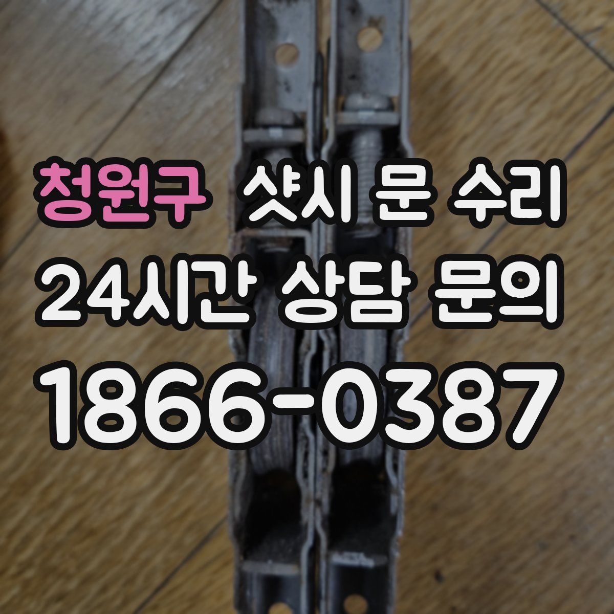 청원구 샷시 문 수리