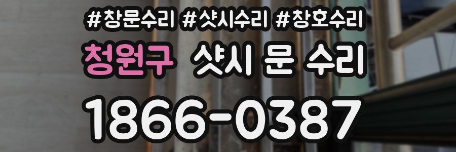 청원구 샷시 문 수리