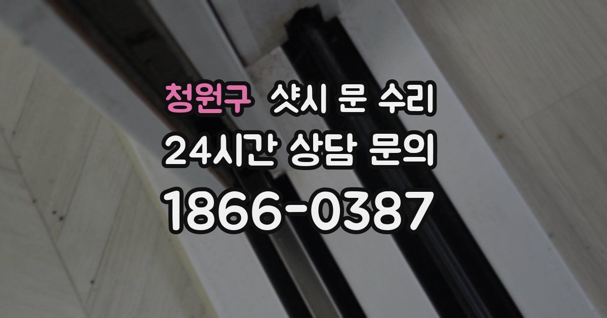 청원구 샷시 문 수리