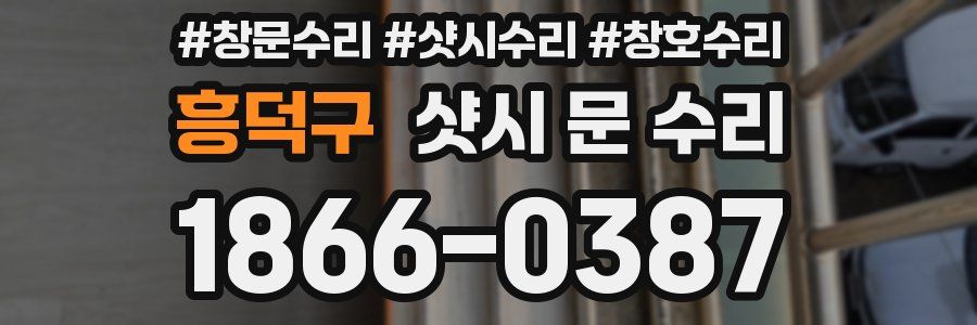 흥덕구 샷시 문 수리