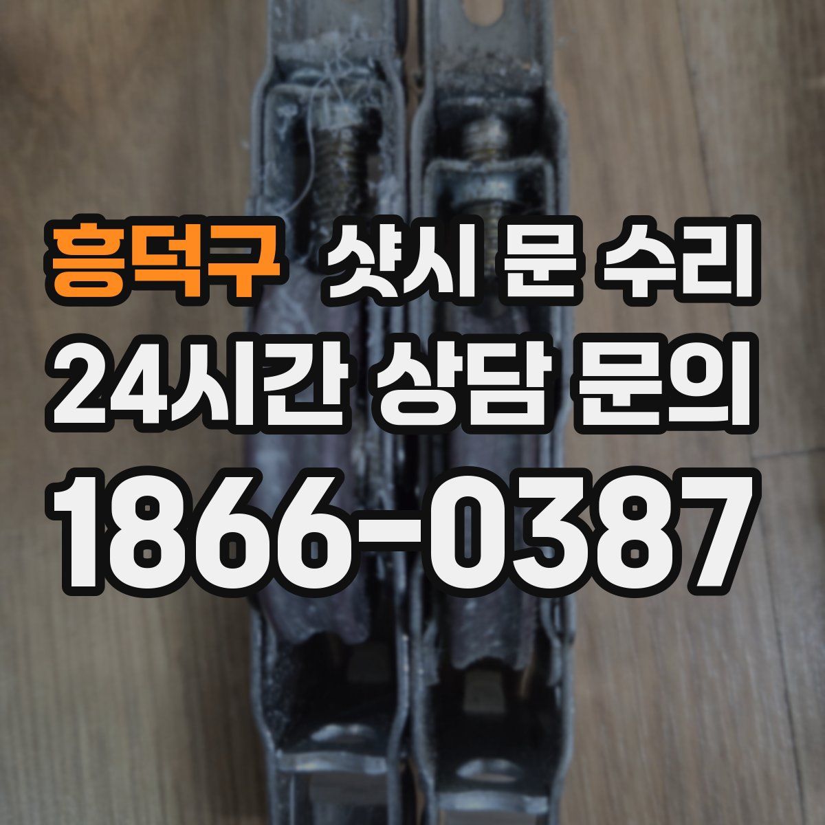 흥덕구 샷시 문 수리