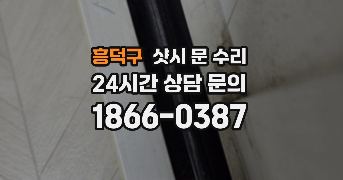 흥덕구 샷시 문 수리
