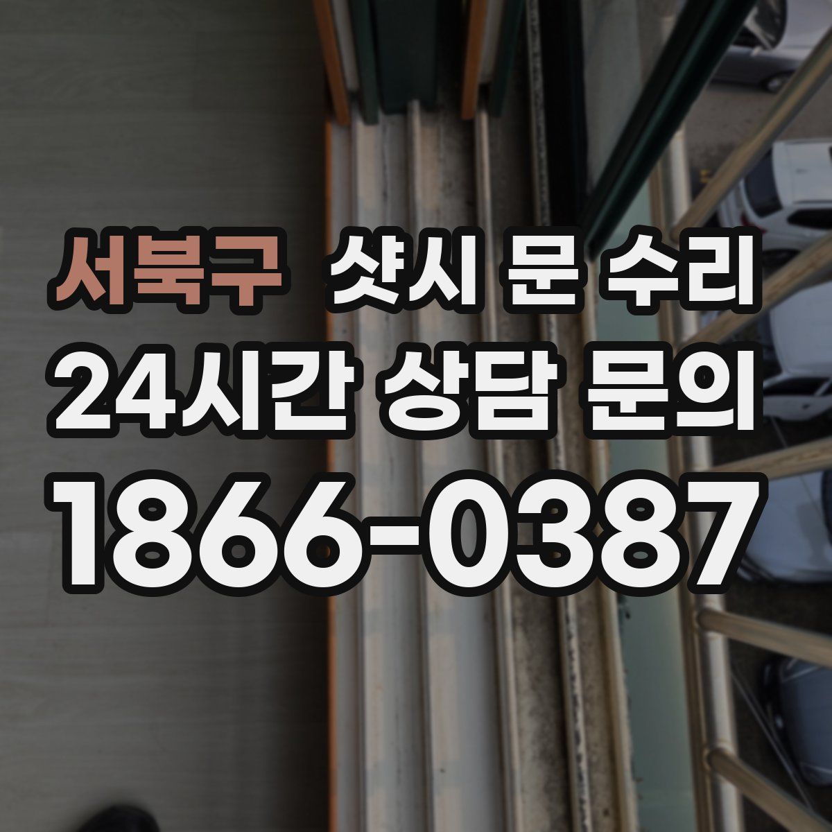 서북구 샷시 문 수리