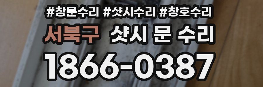 서북구 샷시 문 수리
