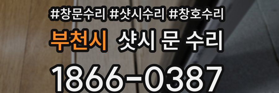 부천시 샷시 문 수리