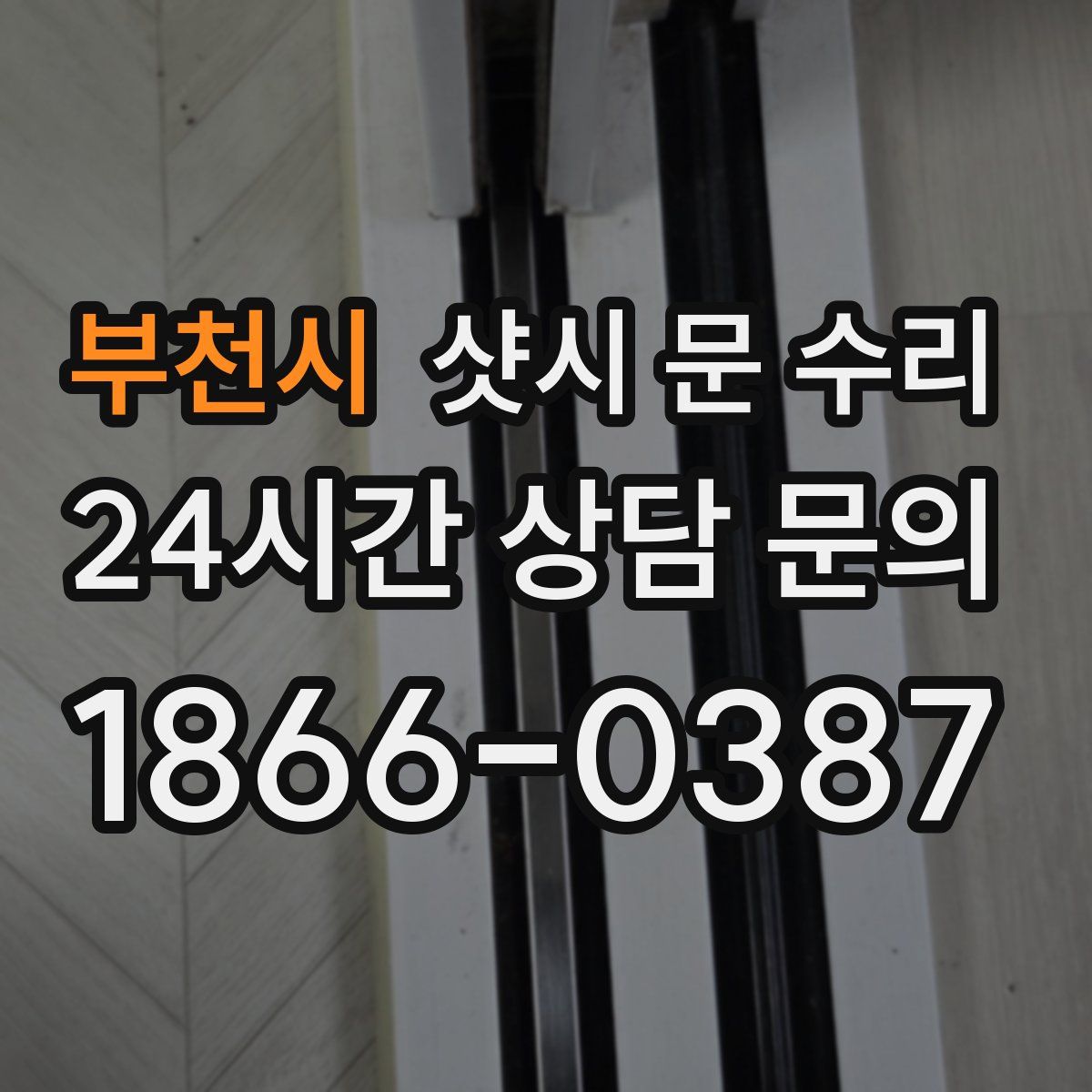 부천시 샷시 문 수리